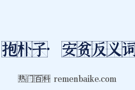抱朴子·安贫反义词是什么意思的图片